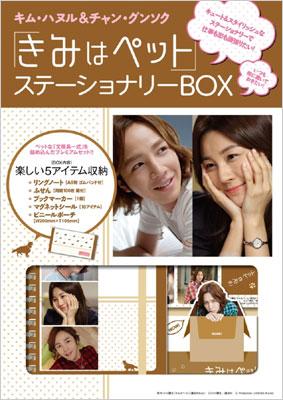 キム・ハヌル & チャン・グンソク『きみはペット』ステーショナリーBOX