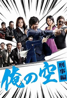 Amazon.co.jp: 俺の空 刑事編 DVD BOX : 庄野崎謙, 国仲涼子, 夏