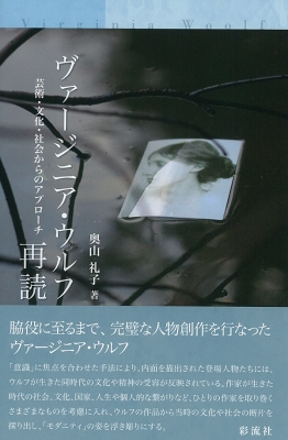 ヴァージニア ウルフ再読 芸術 文化 社会からのアプローチ 奥山礼子 Hmv Books Online ヴァージニア ウルフ再読 芸術 文化 社会からのアプローチ 奥山礼子 Hmv Books Online