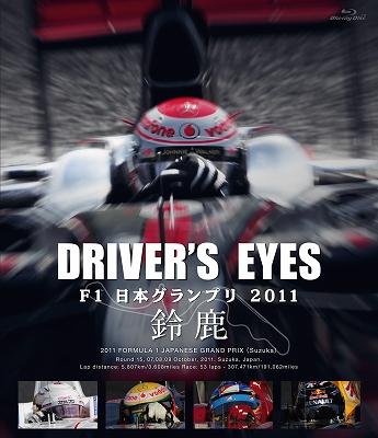 DVD Driver's Eyes F1 日本グランプリ2011 鈴鹿