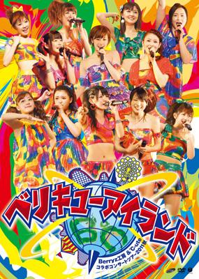 Berryz工房 Ute コラボコンサートツアー11秋 ベリキューアイランド ｂｅｒｒｙｚ工房 Ute ベリキュー Hmv Books Online Epbe 5430