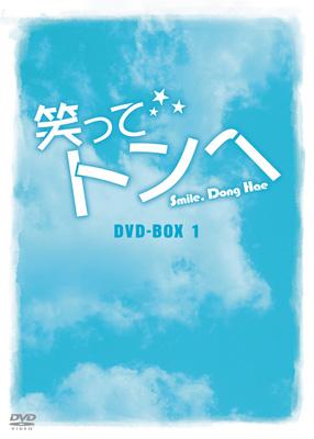 笑ってトンヘ DVD-BOX 3 | HMVu0026BOOKS online - KEDV-290