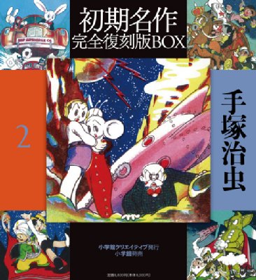 手塚治虫初期名作完全復刻版BOX 2 : 手塚治虫 | HMV&BOOKS