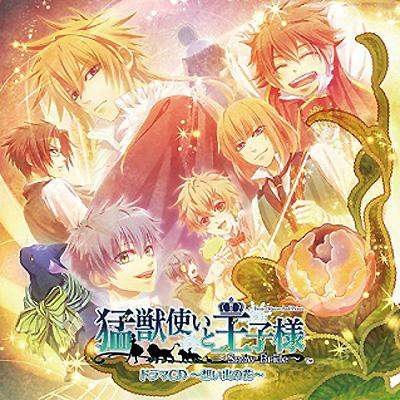 猛獣使いと王子様 ～Snow Bride～ドラマCD | HMV&BOOKS online