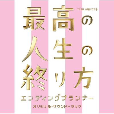 Tbs系 木曜ドラマ9 最高の人生の終り方 エンディングプランナー オリジナル サウンドトラック Hmv Books Online Uzcl 22