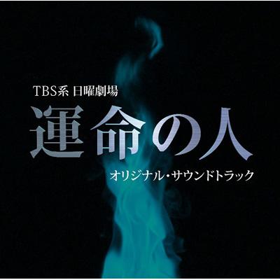 TBS系 日曜劇場「運命の人」オリジナル･サウンドトラック | HMV&BOOKS online - UZCL-2024