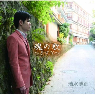 魂の歌 きずな 清水博正 Hmv Books Online Tece 3066 魂の歌 きずな 清水博正 Hmv Books Online Tece 3066