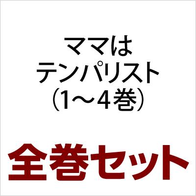 ママはテンパリスト 1-4 全巻セット 愛蔵版コミックス : 東村アキコ