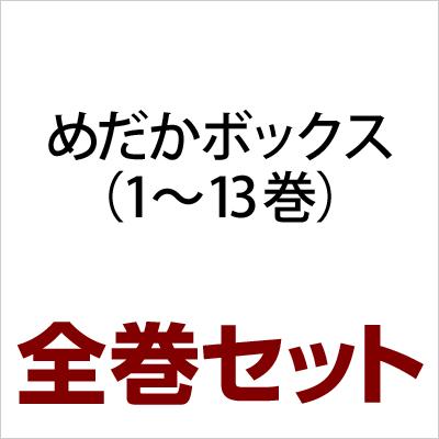 めだかボックス 1 13 全巻セット ジャンプコミックス 暁月あきら Hmv Books Online