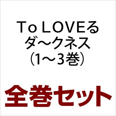 To Loveる ダークネス（トラブルダークネス） 1-3 全巻セット ジャンプコミックス : 矢吹健太朗 | HMV&BOOKS online -  5000049308315