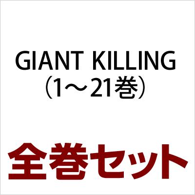 Giant Killing（ジャイアントキリング） 1-21 全巻セット モーニングkc