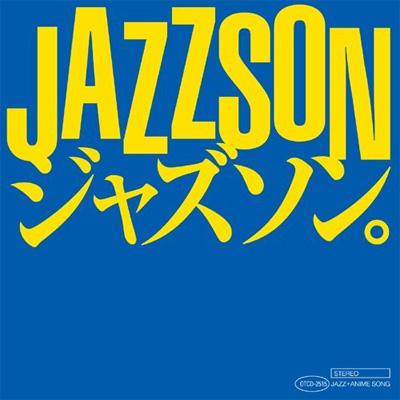 ジャズソン ジャジーなアニソン Silent Jazz Case 島裕介 Hmv Books Online Otcd 2515