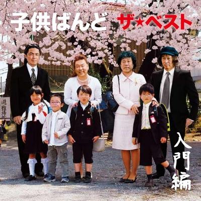 Best Album Selected By Okuda Tamio : Kodomo Band | HMV&BOOKS