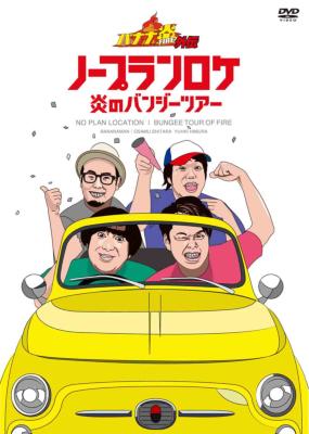 バナナ炎外伝 ノープランロケ 炎のバンジーツアー 【4枚組期間限定生産 