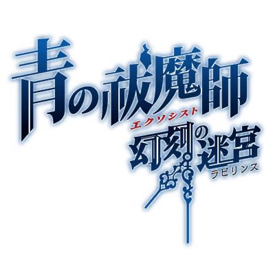 青の祓魔師 幻刻の迷宮（ラビリンス） 初回限定版「BLUE FLAME