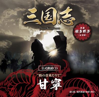 三国志 Three Kingdoms 公式朗読CD」シリーズ“鈴の音来たりて”/甘寧篇:羽多野渉【～眠れぬ貴女に捧ぐ～特装版】 : 羽多野渉 |  HMV&BOOKS online - OPCS-12