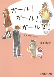 ガール!ガール!ガールズ! ポプラ文庫ピュアフル : 宮下恵茉  
