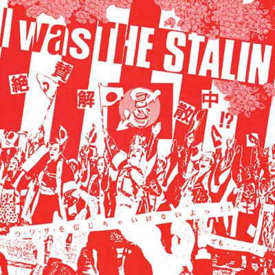 I was THE STALIN ～絶賛解散中～完全版 : スターリン
