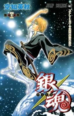 銀魂 ぎんたま 43 ジャンプコミックス 空知英秋 Hmv Books Online 銀魂 ぎんたま 43 ジャンプコミックス 空知英秋 Hmv Books Online