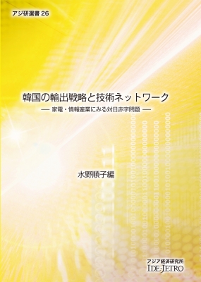 韓国の輸出戦略と技術ネットワーク 家電 情報産業にみる対日赤字問題 アジ研選書 水野順子 アジア経済 Hmv Books Online 9784258290260