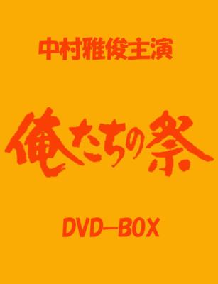 俺たちの祭 DVD-BOX | HMV&BOOKS online - VUBG-5007