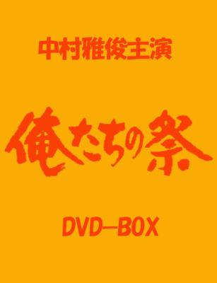 俺たちの祭 DVD-BOX | HMVu0026BOOKS online - VUBG-5007