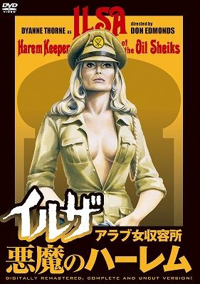 イルザ アラブ女収容所/悪魔のハーレム | HMV&BOOKS online - PCBE-53561