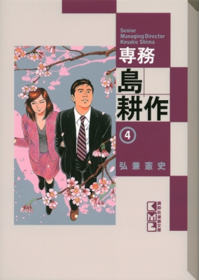 専務島耕作 4 講談社漫画文庫 Kenshi Hirokane Hmv Books Online Online Shopping Information Site English Site