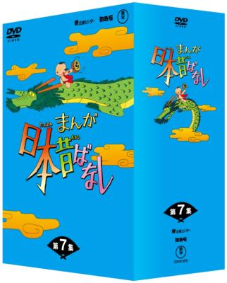 まんが日本昔ばなし DVD-BOX 第7集 : まんが日本昔ばなし | HMV&BOOKS 