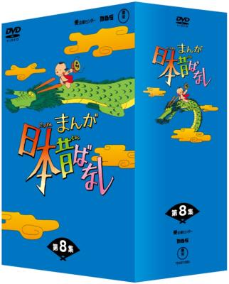 まんが日本昔ばなし DVD-BOX 第8集 : まんが日本昔ばなし | HMV&BOOKS 