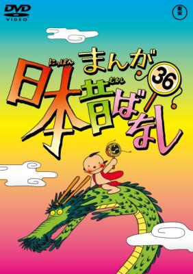 スプリングフェア まんが日本昔ばなし 36本セット DVD キッズ - www