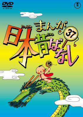 まんが日本昔ばなし 第37巻 : まんが日本昔ばなし | HMV&BOOKS online 