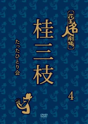 花王名人劇場 桂三枝たったひとり会4 : 桂三枝 | HMV&BOOKS online
