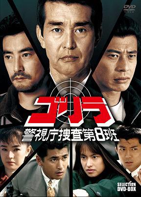 ゴリラ・警視庁捜査第8班 セレクション BOX | HMVu0026BOOKS online - PCBP-62010