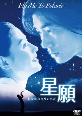香港映画「星願 あなたにもういちど」セシリア・チャン ポスター Amazon.co.jp: 星願 あなたにもういちど [セシリア・チャン