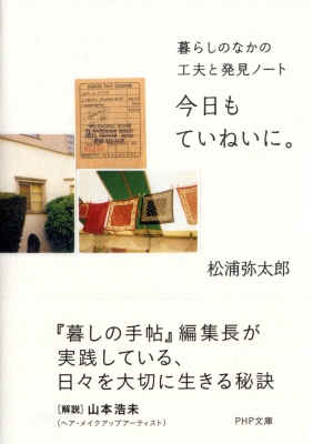 今日もていねいに。 暮らしのなかの工夫と発見ノート PHP文庫 : 松浦