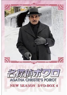 名探偵ポワロ ニュー・シーズン DVD-BOX 4 : 名探偵ポワロ | HMV&BOOKS 