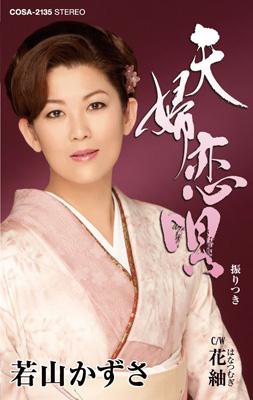 夫婦恋唄 C W花紬 若山かずさ Hmv Books Online Cosa 2135