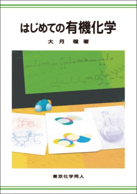 はじめての有機化学 : 大月穣 | HMV&BOOKS online - 9784807907588