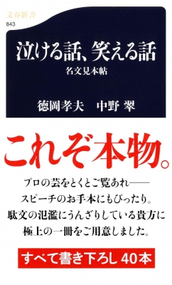 泣ける話 笑える話 名文見本帖 文春新書 徳岡孝夫 Hmv Books Online 泣ける話 笑える話 名文見本帖 文春新書 徳岡孝夫 Hmv Books Online