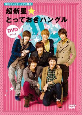 NHK テレビでハングル講座 超新星☆とっておきハングルDVD Vol.2