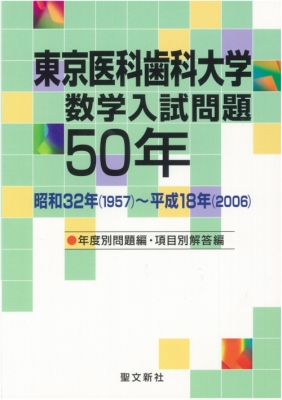 東京医科歯科大学数学入試問題50年 昭和32年・平成18年 : 聖文新社