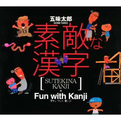素敵な漢字 Taro Gomi Hmv Books Online Online Shopping Information Site English Site