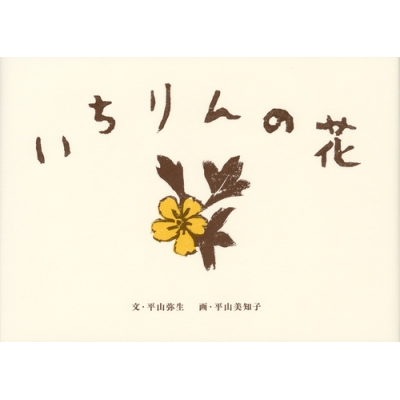いちりんの花 講談社の創作絵本 : 平山弥生 | HMV&BOOKS online
