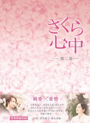 さくら心中DVD-BOX 第二部 | HMV&BOOKS online - PCBE-63343