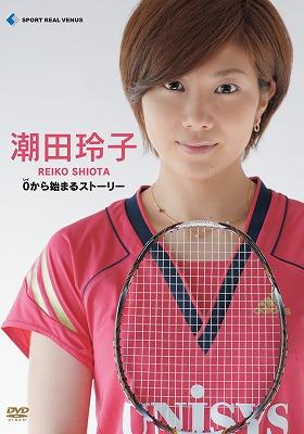 すぽると!」Presents 潮田玲子 ～0から始まるストーリー～ : 潮田玲子