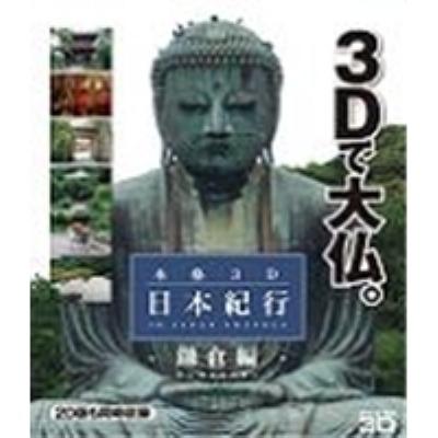 本格3D日本紀行～鎌倉編～  HMVu0026BOOKS online - TOK-2