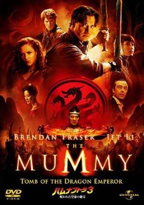The Mummy: Tomb Of The Dragon Emperor : ハムナプトラ