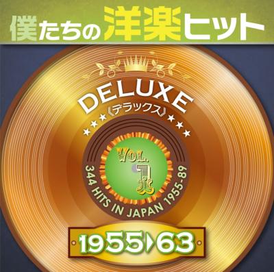 僕たちの洋楽ヒット デラックス Vol.1 (1955-1963) | HMV&BOOKS online