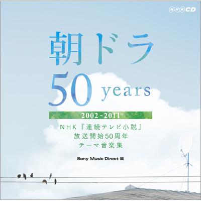 朝ドラ50years Nhk連続テレビ小説放送開始50周年記念テーマ音楽集 Hmv Books Online Mhcl 36